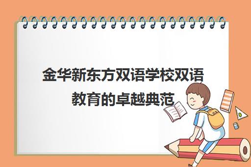 金华新东方双语学校双语教育卓越典范 金华新东方双语学校双语教育卓越典范