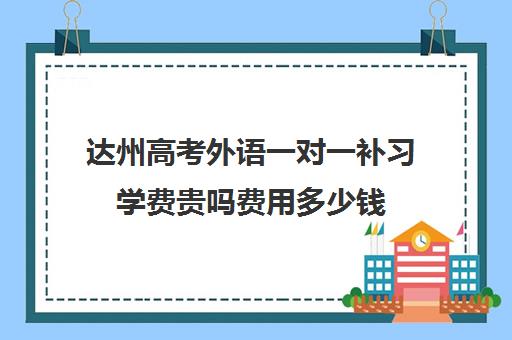 达州高考外语一对一补习学费贵吗费用多少钱