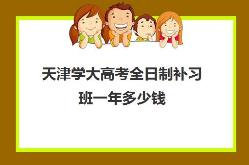 天津学大高考全日制补习班一年多少钱