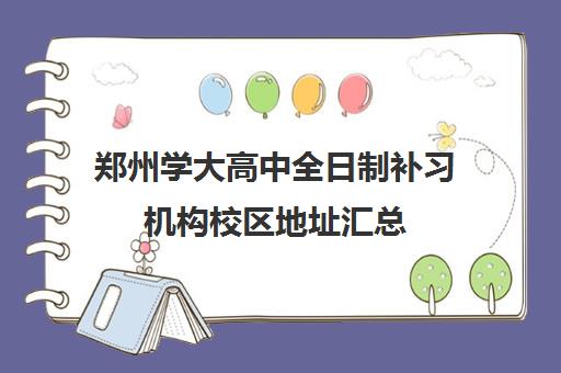郑州学大高中全日制补习机构校区地址汇总