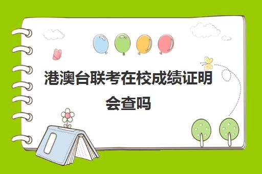 港澳台联考在校成绩证明会查吗(港澳台全国联考真题) 港澳台联考在校成绩证明会查吗(港澳台全国联考真题)