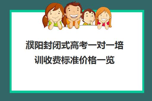 濮阳封闭式高考一对一培训收费标准价格一览(全日制高三封闭辅导班哪个好) 濮阳封闭式高考一对一培训收费标准价格一览(全日制高三封闭辅导班哪个好)