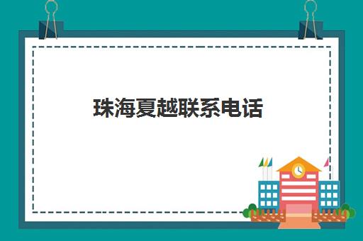 珠海夏越联系电话(珠海玉欣信息咨询有限公司)
