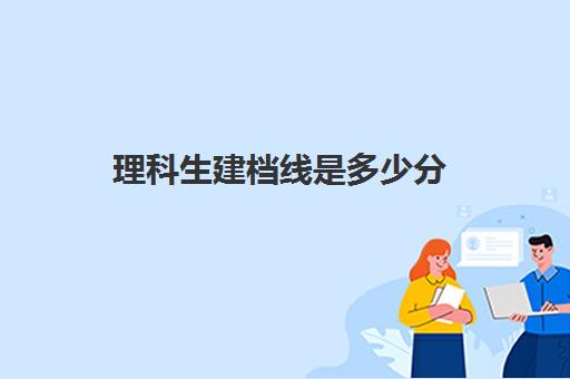 理科生建档线是多少分(中考过不了建档线怎么办)