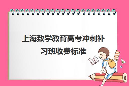 上海致学教育高考冲刺补习班收费标准