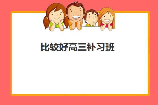 比较好高三补习班