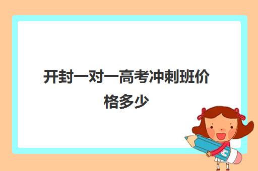 开封一对一高考冲刺班价格多少(高考一对一辅导多少钱一小时) 开封一对一高考冲刺班价格多少(高考一对一辅导多少钱一小时)
