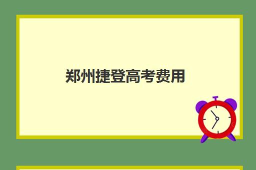 郑州捷登高考费用(郑州捷登)
