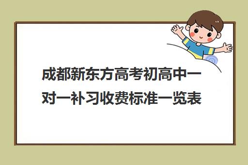 成都新东方高考初高中一对一补习收费标准一览表