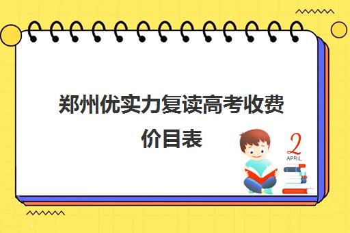 郑州优实力复读高考收费价目表(郑州高三复读学校排名)