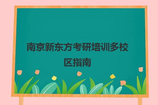 南京新东方考研培训多校区指南