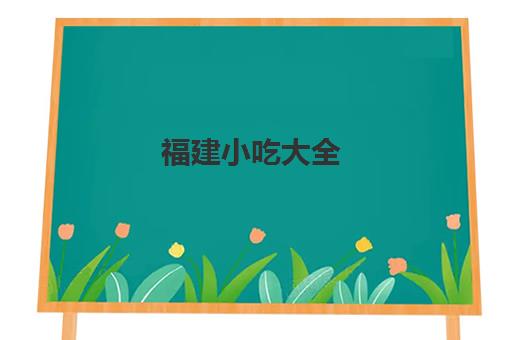 福建小吃大全(福建小吃排名前十名)