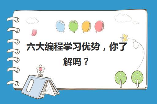 六大编程学习优势，你了解吗？