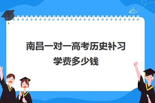 南昌一对一高考历史补习学费多少钱
