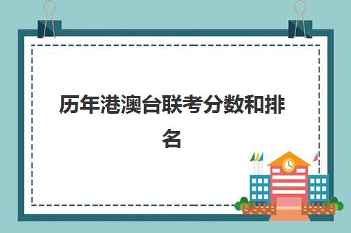 历年港澳台联考分数和排名(港澳台联考录取率)