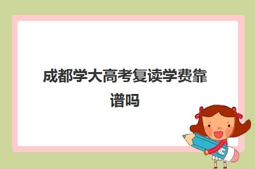 成都学大高考复读学费靠谱吗(诸城一中复读收费标准) 成都学大高考复读学费靠谱吗(诸城一中复读收费标准)