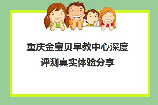 重庆金宝贝早教中心深度评测真实体验分享