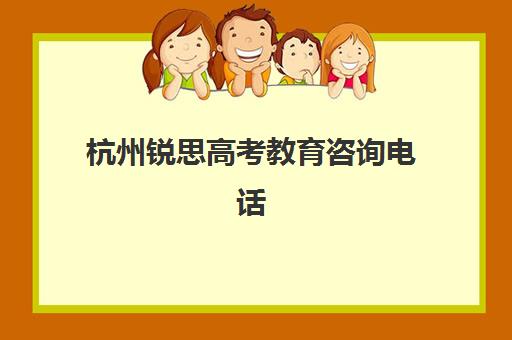 杭州锐思高考教育咨询电话(杭州新东方雅思培训学校电话)