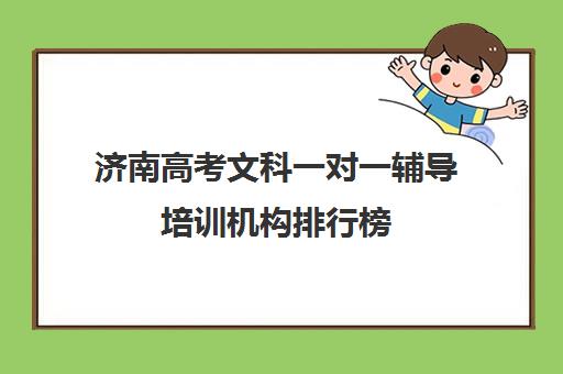 济南高考文科一对一辅导培训机构排行榜(济南最好的高考辅导班)