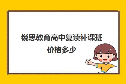 锐思教育高中复读补课班价格多少（高中怎么复读）