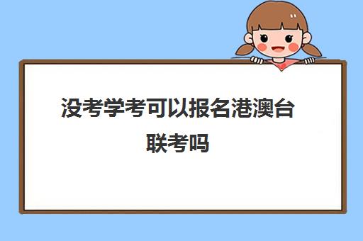 没考学考可以报名港澳台联考吗(港澳台联考需要在香港读高中吗)