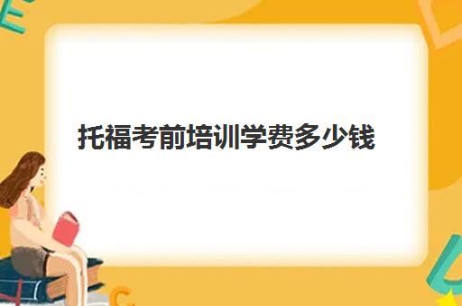 托福考前培训学费多少钱