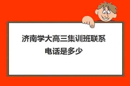 济南学大高三集训班联系电话是多少(济南新东方高三冲刺班收费价格表)