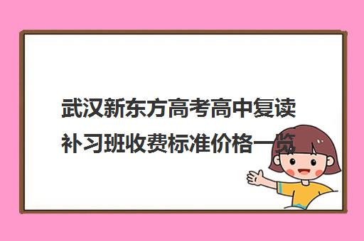 武汉新东方高考高中复读补习班收费标准价格一览