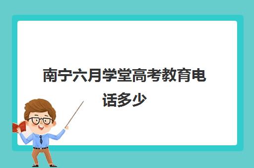 南宁六月学堂高考教育电话多少（南宁市新东方教育培训学校地址）