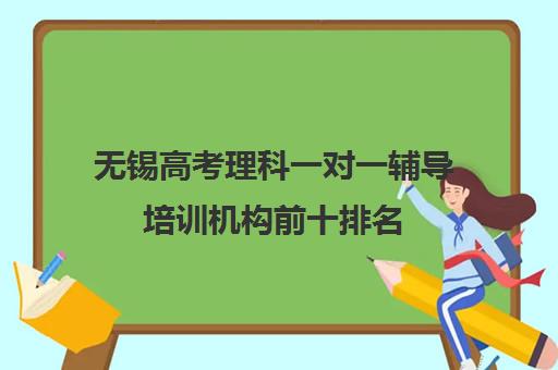 无锡高考理科一对一辅导培训机构前十排名(小托福一对一培训机构) 无锡高考理科一对一辅导培训机构前十排名(小托福一对一培训机构)