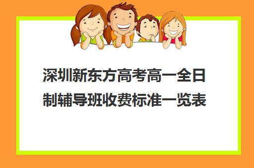 深圳新东方高考高一全日制辅导班收费标准一览表(高三全日制补课机构)