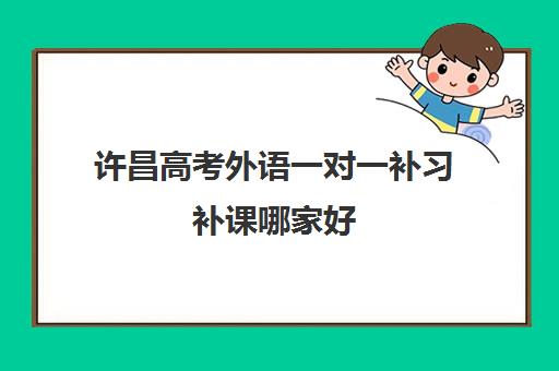 许昌高考外语一对一补习补课哪家好
