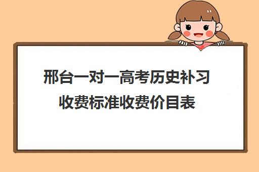 邢台一对一高考历史补习收费标准收费价目表
