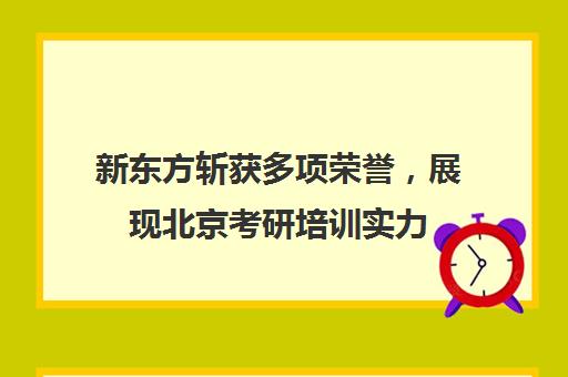 新东方斩获多项荣誉，展现北京考研培训实力