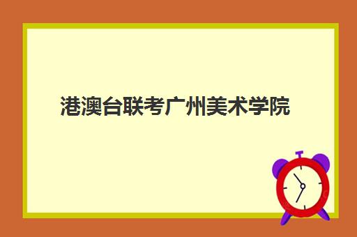 港澳台联考广州美术学院(广州美术学院2023年招收硕士研究生招生简章)