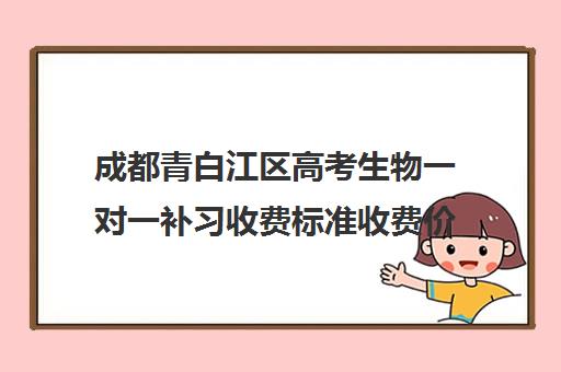 成都青白江区高考生物一对一补习收费标准收费价目表