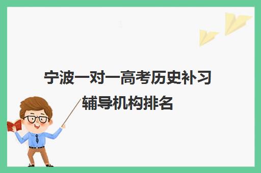 宁波一对一高考历史补习辅导机构排名