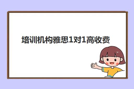 培训机构雅思1对1高收费
