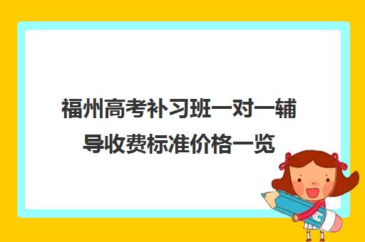 福州高考补习班一对一辅导收费标准价格一览