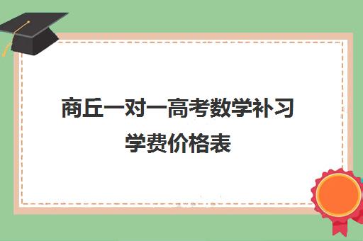 商丘一对一高考数学补习学费价格表