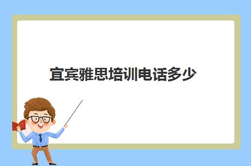 宜宾雅思培训电话多少