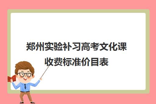 郑州实验补习高考文化课收费标准价目表
