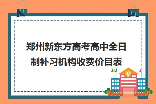 郑州新东方高考高中全日制补习机构收费价目表