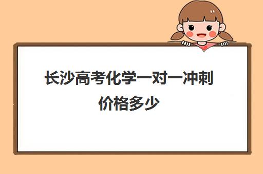 长沙高考化学一对一冲刺价格多少(高中必刷题多少钱)