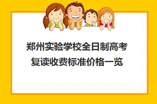 郑州实验学校全日制高考复读收费标准价格一览(郑州十大复读学校)