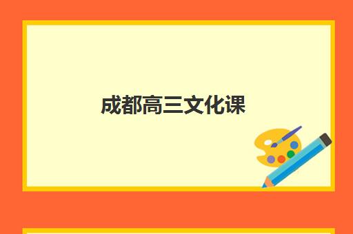 成都高三文化课(成都七中最新高三考试)