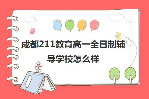 成都211教育高一全日制辅导学校怎么样(成都全日制补课机构)