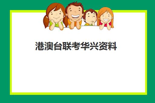 港澳台联考华兴资料(华兴港澳台联考学校收费多少钱)