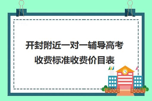开封附近一对一辅导高考收费标准收费价目表(成人高考培训机构怎么收费)