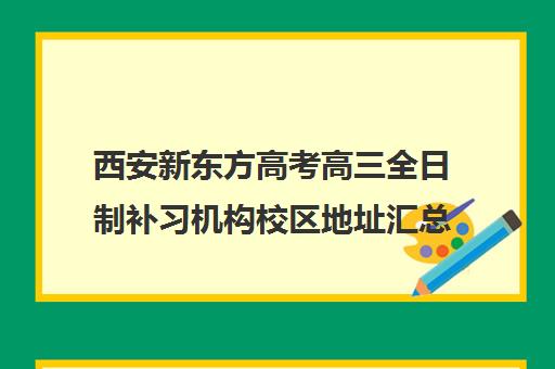 西安新东方高考高三全日制补习机构校区地址汇总
